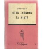 ΟΤΑΝ ΞΥΠΝΟΥΝ ΤΑ ΝΙΑΤΑ ΟΤΑΝ ΞΥΠΝΟΥΝ ΤΑ ΝΙΑΤΑ
